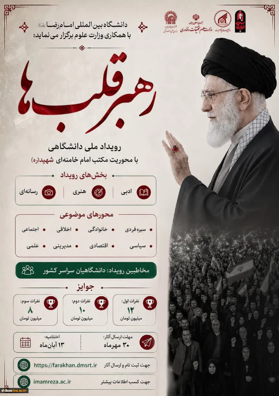 برگزاری  رویداد ملی دانشگاهی (رهبر قلب ها ) 2