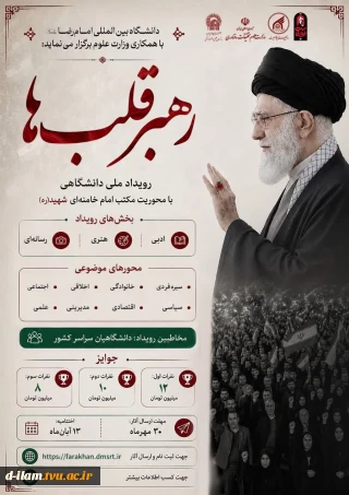 برگزاری رویداد ملی"رهبر قلب ها"