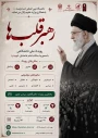 برگزاری رویداد ملی"رهبر قلب ها"