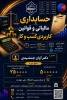 حسابداری مالیاتی و قوانین کاربردی کسب و کار