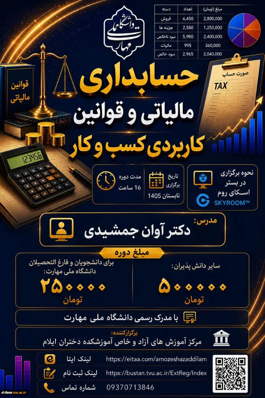 حسابداری مالیاتی و قوانین کاربردی کسب و کار