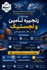 دوره زنجیره تاًمین و لجستیک