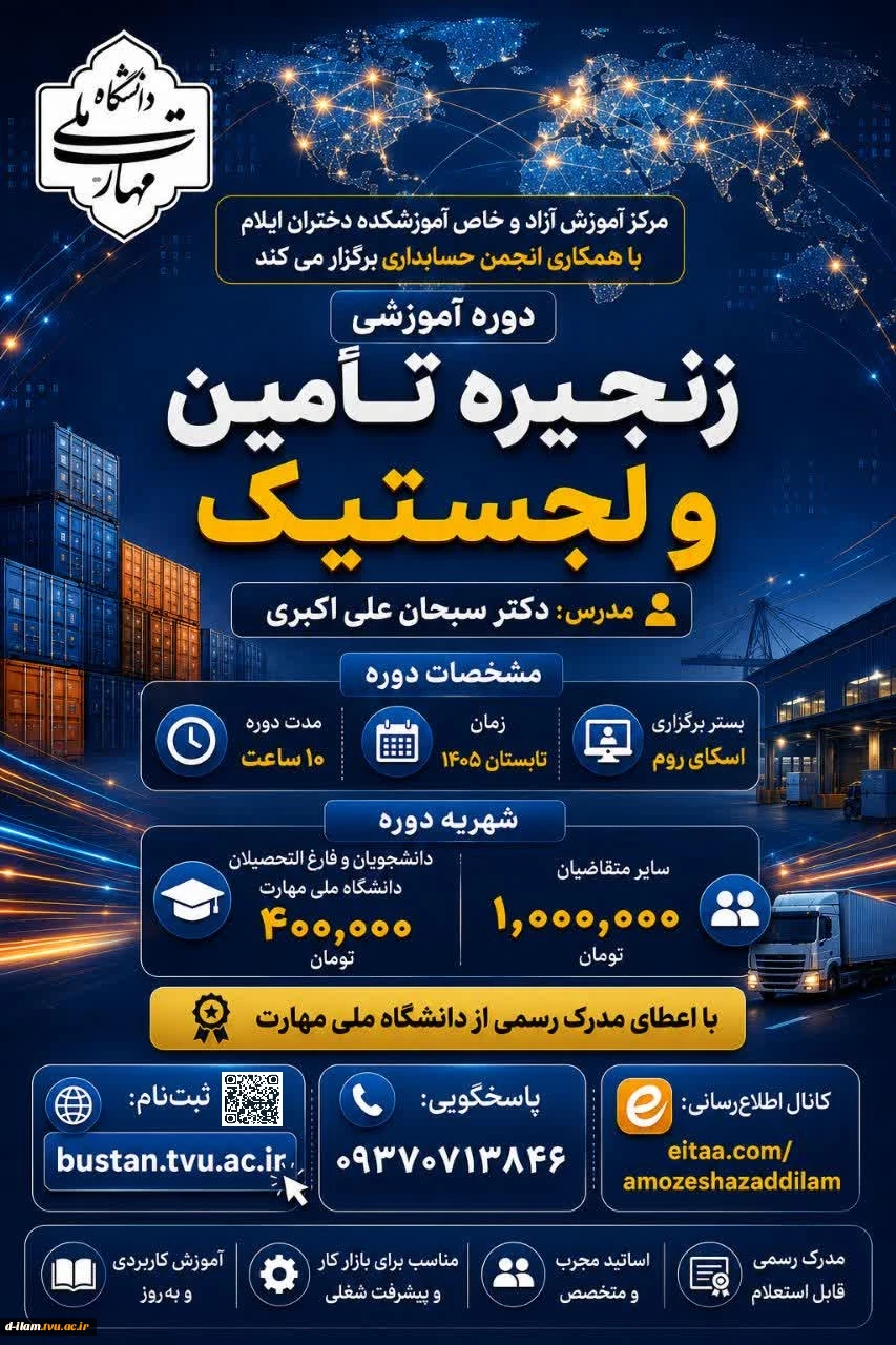 دوره زنجیره تاًمین و لجستیک