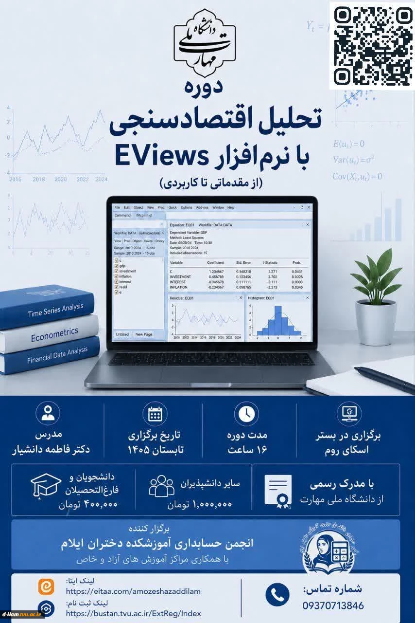 تحلیل اقتصادسنجی با نرم افزار EViews( از مقدماتی تا کاربردی)