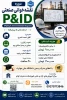 دوره نقشه خوانی صنعتی (P&ID)