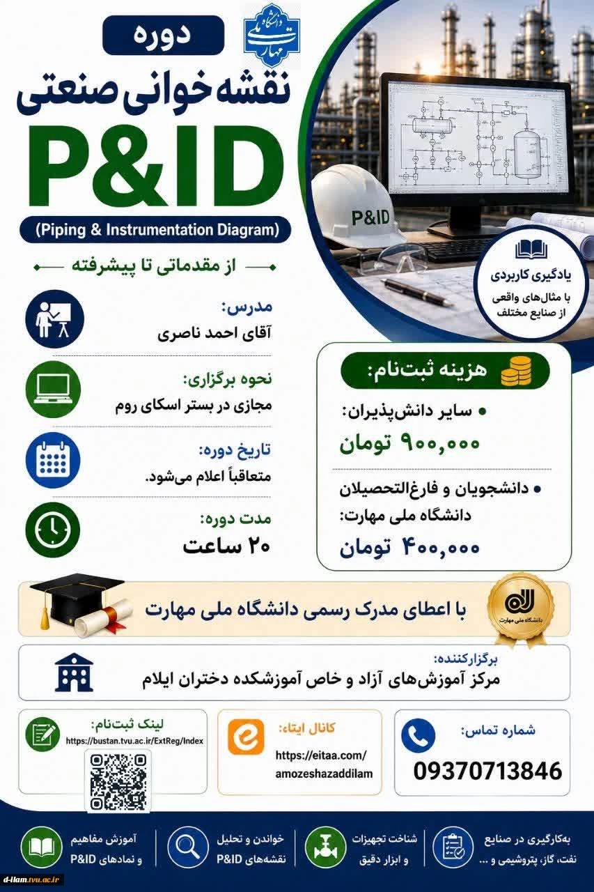 دوره نقشه خوانی صنعتی (P&ID)