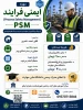 دوره ایمنی فرآیند (PSM)