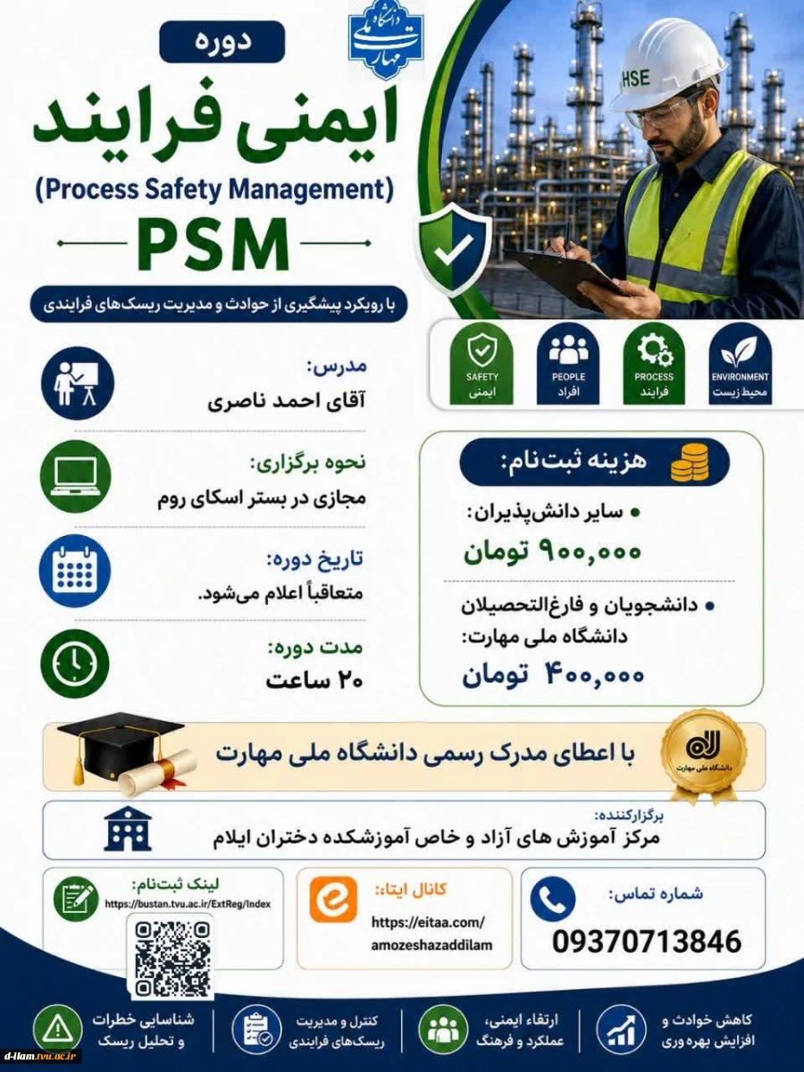 دوره ایمنی فرآیند (PSM)