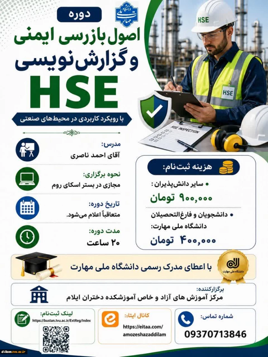 اصول بازرسی ایمنی و گزارش نویسی HSE
