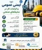 ایمنی عمومی و الزامات کار در محیط‌های صنعتی