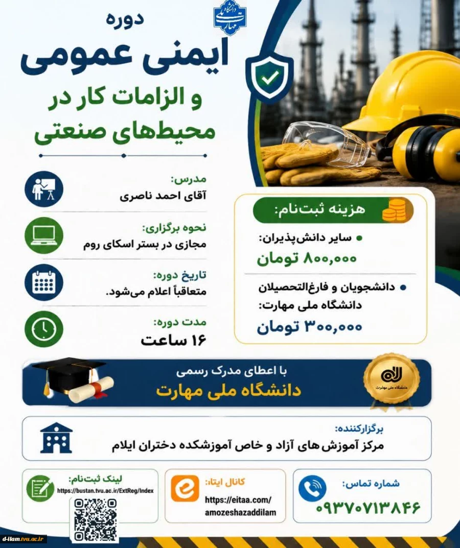ایمنی عمومی و الزامات کار در محیط‌های صنعتی