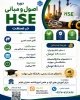 اصول و مبانی HSE در صنعت