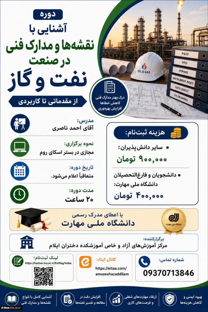 آشنایی با نقشه‌ها و مدارک فنی در صنعت نفت و گاز (مقدماتی تا کاربردی)