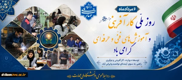 .... روز ملی "کارآفرینی و آموزش های فنی و حرفه ای" برکارآفرینان و جامعه دانشگاه مهارتی مبارکباد ..... 2