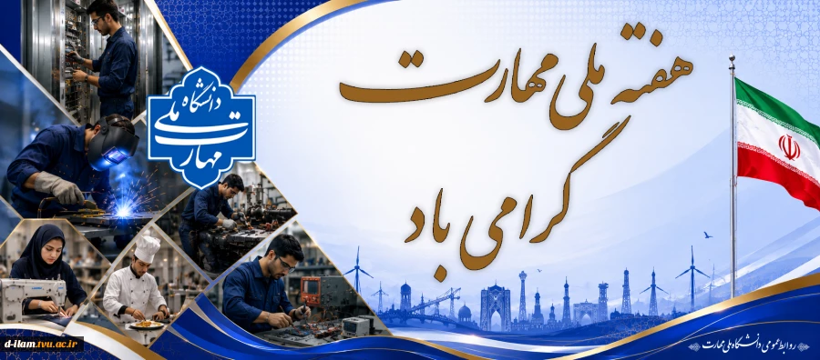 .... روز ملی "کارآفرینی و آموزش های فنی و حرفه ای" برکارآفرینان و جامعه دانشگاه مهارتی مبارکباد ..... 2