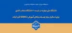 با تصویب شورای سیاست‌گذاری توسعه و تعالی آموزش وزارت عتف؛ 
دانشگاه ملی مهارت در لیست ۱۰ دانشگاه منتخب کشور برای استقرار مرکز توسعه و تعالی آموزش (EDEC) قرار گرفت 2