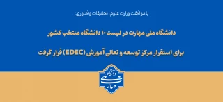با تصویب شورای سیاست‌گذاری توسعه و تعالی آموزش وزارت عتف؛ 
دانشگاه ملی مهارت در لیست ۱۰ دانشگاه منتخب کشور برای استقرار مرکز توسعه و تعالی آموزش (EDEC) قرار گرفت