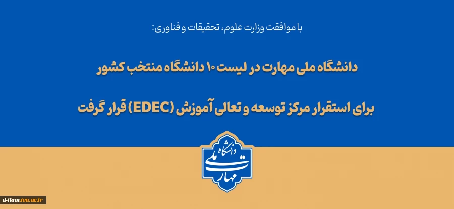 با تصویب شورای سیاست‌گذاری توسعه و تعالی آموزش وزارت عتف؛ 
دانشگاه ملی مهارت در لیست ۱۰ دانشگاه منتخب کشور برای استقرار مرکز توسعه و تعالی آموزش (EDEC) قرار گرفت 2