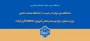 با تصویب شورای سیاست‌گذاری توسعه و تعالی آموزش وزارت عتف؛ 
دانشگاه ملی مهارت در لیست ۱۰ دانشگاه منتخب کشور برای استقرار مرکز توسعه و تعالی آموزش (EDEC) قرار گرفت