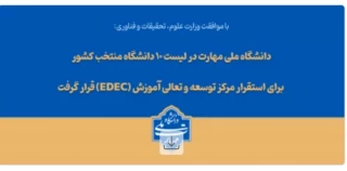 دانشگاه ملی مهارت در لیست ۱۰ دانشگاه منتخب کشور