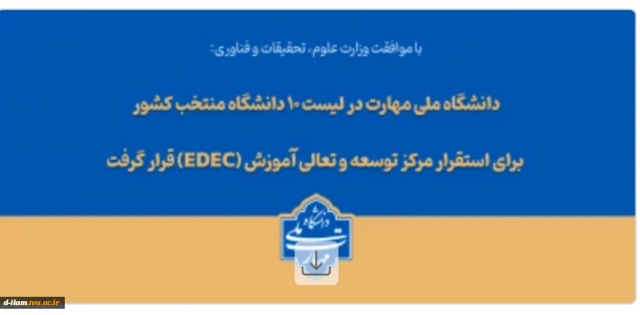 دانشگاه ملی مهارت در لیست ۱۰ دانشگاه منتخب کشور