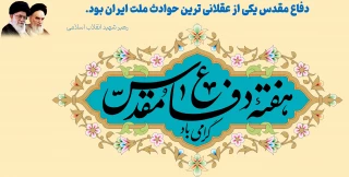 هفته دفاع مقدس، یادآوری حماسه آفرینی و رزم دلاورمردان ایران زمین گرامی باد.