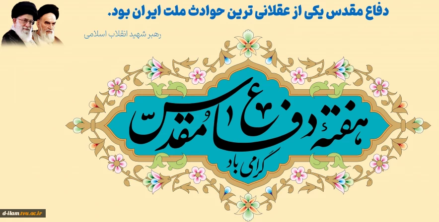 هفته دفاع مقدس، یادآوری حماسه آفرینی و رزم دلاورمردان ایران زمین گرامی باد.