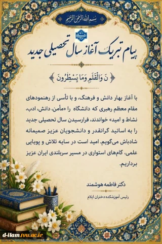 پیام تبریک ریاست آموزشکده دختران ایلام به مناسبت فرارسیدن سال تحصیلی جدید