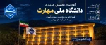 آغاز سال تحصیلی 2