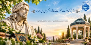 روز بزرگداشت حافظ
