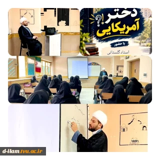 برگزرای نشستی با عنوان "دختر آمریکائی"