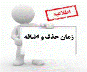 حذف و اضافه انتخاب واحد